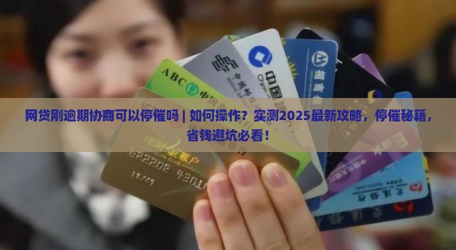 网贷刚逾期协商可以停催吗如何操作