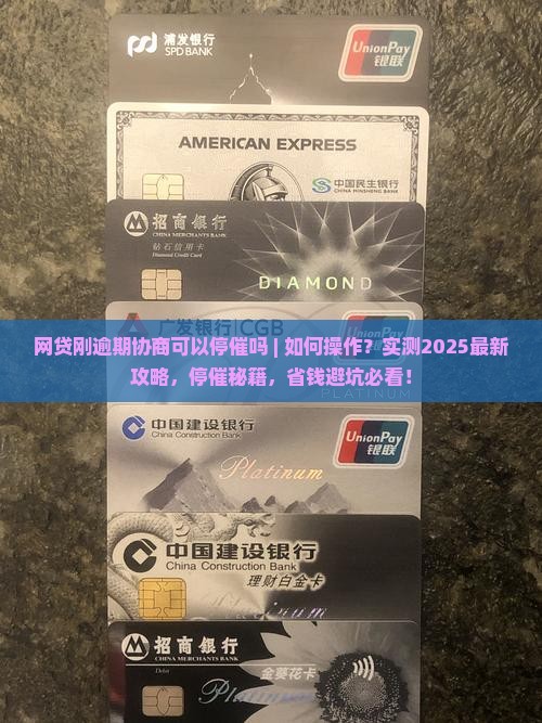 网贷刚逾期协商可以停催吗如何操作
