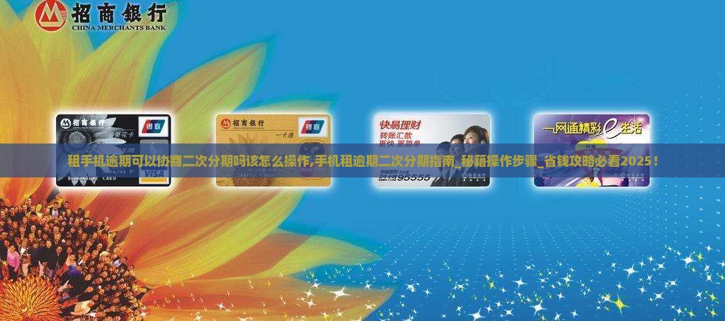 租手机逾期可以协商二次分期吗该怎么操作 租手机逾期可以协商二次分期吗该怎么操作