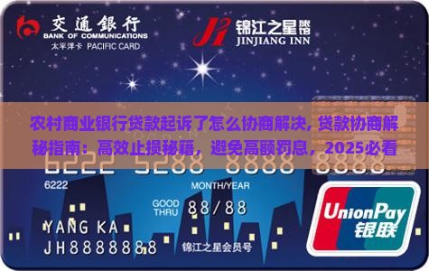 农村商业银行贷款起诉了怎么协商解决