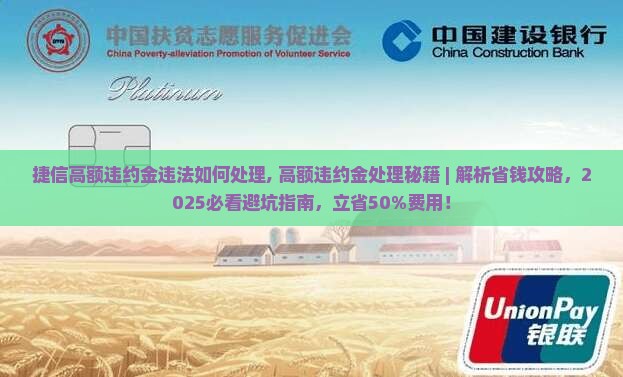 捷信高额违约金违法如何处理