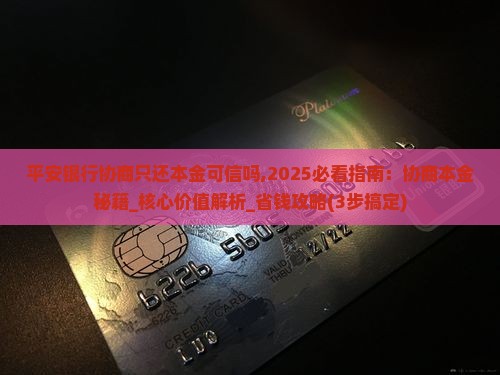 平安银行协商只还本金可信吗