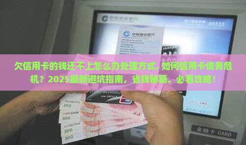 欠信用卡的钱还不上怎么办处理方式