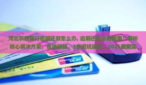 河北农商银行逾期还款怎么办 河北农商银行逾期还款怎么办