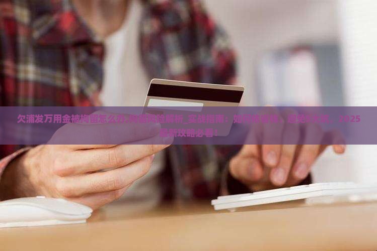 欠浦发万用金被拘留怎么办
