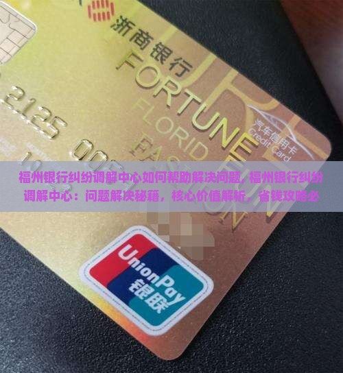 福州银行纠纷调解中心如何帮助解决问题