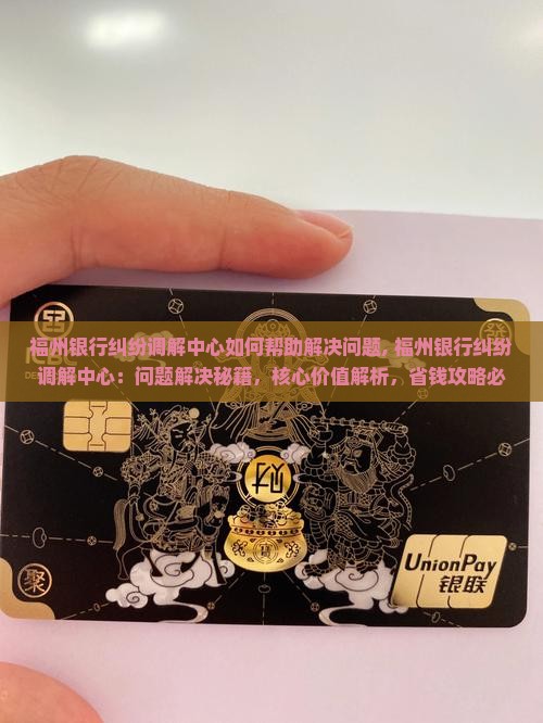 福州银行纠纷调解中心如何帮助解决问题