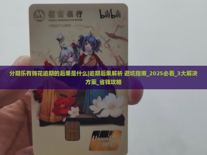 分期乐有钱花逾期的后果是什么