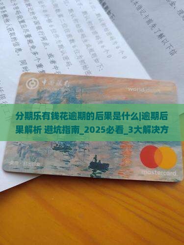 分期乐有钱花逾期的后果是什么