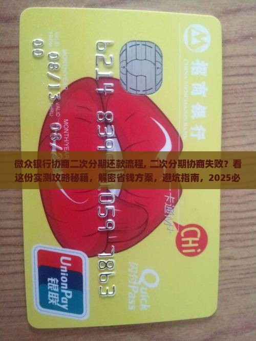 微众银行协商二次分期还款流程