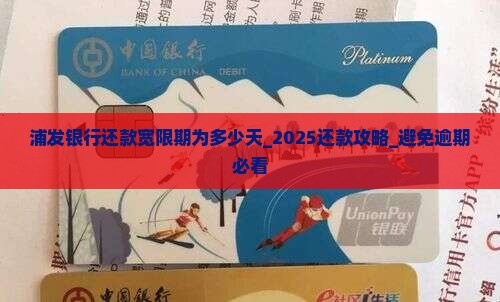浦发银行还款宽限期为多少天