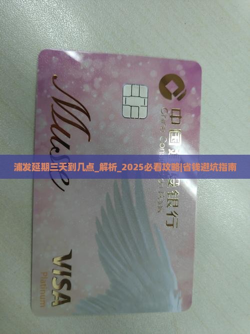 浦发延期三天到几点 浦发延期三天到几点