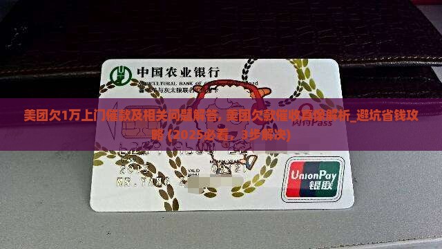美团欠1万上门催款及相关问题解答 美团欠1万上门催款及相关问题解答