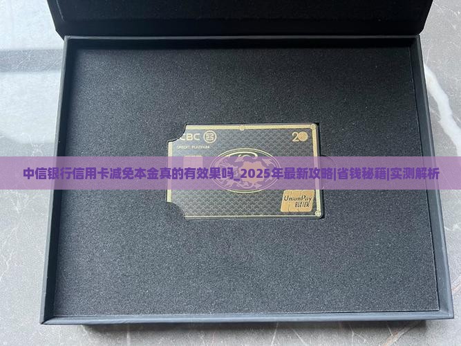 中信银行信用卡减免本金真的有效果吗