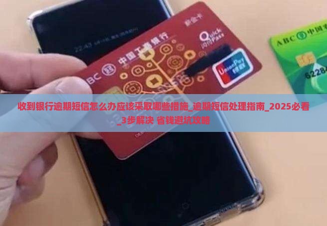 收到银行逾期短信怎么办应该采取哪些措施 收到银行逾期短信怎么办应该采取哪些措施