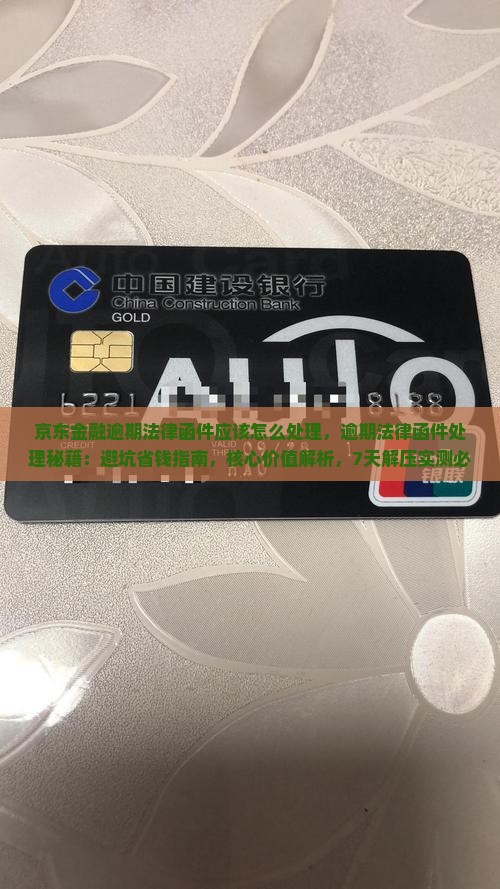 京东金融逾期法律函件应该怎么处理 京东金融逾期法律函件应该怎么处理