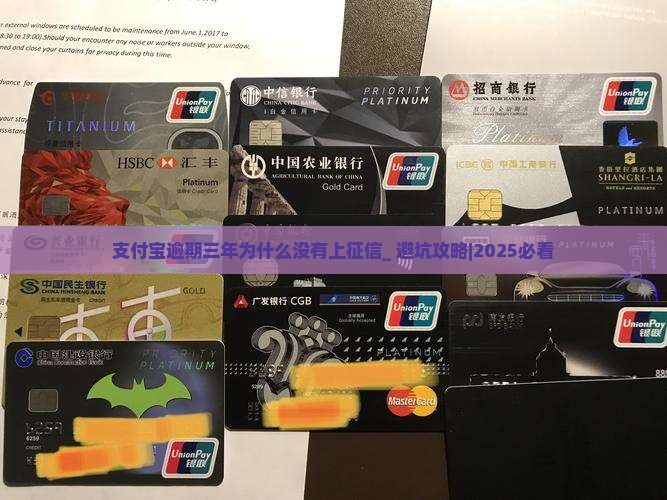 支付宝逾期三年为什么没有上征信
