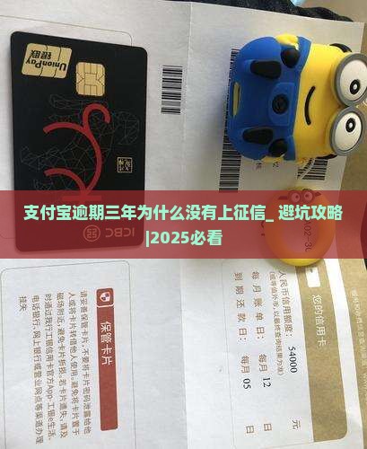 支付宝逾期三年为什么没有上征信