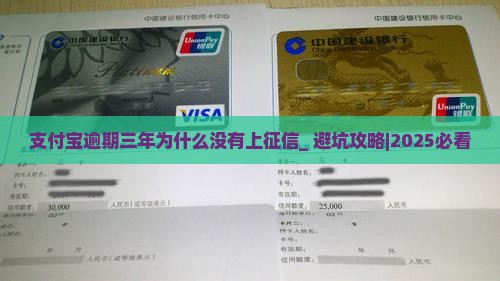 支付宝逾期三年为什么没有上征信