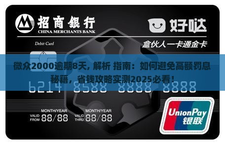 微众2000逾期8天