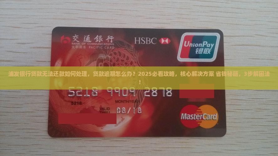 浦发银行贷款无法还款如何处理