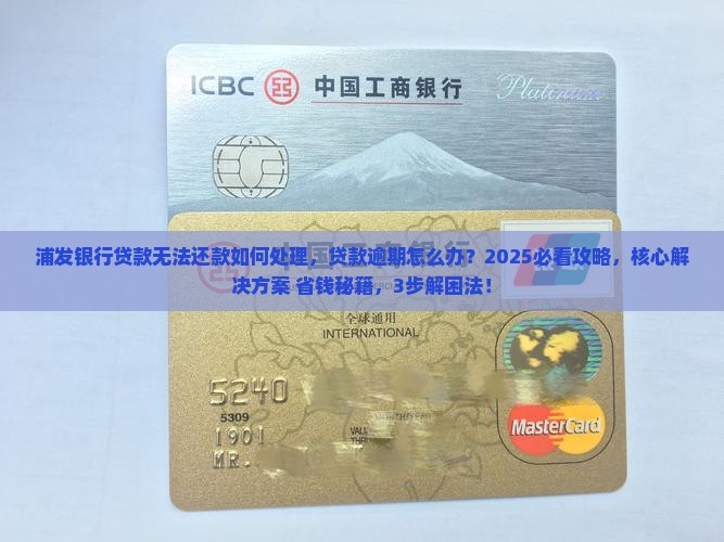浦发银行贷款无法还款如何处理