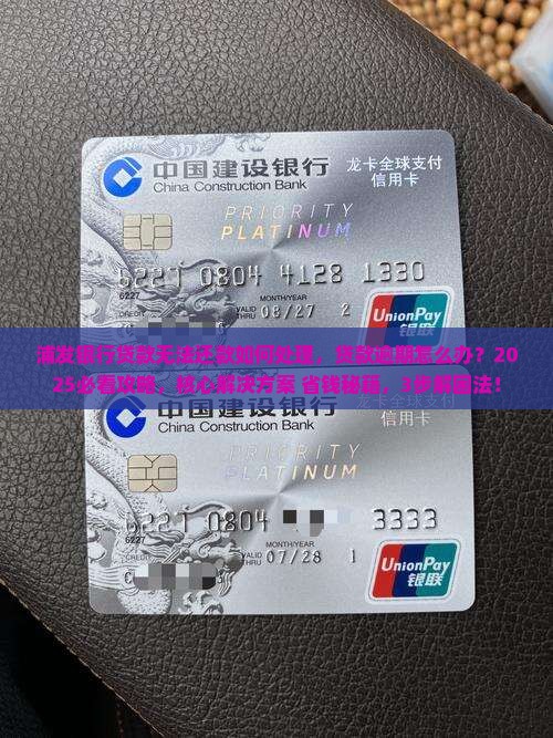 浦发银行贷款无法还款如何处理