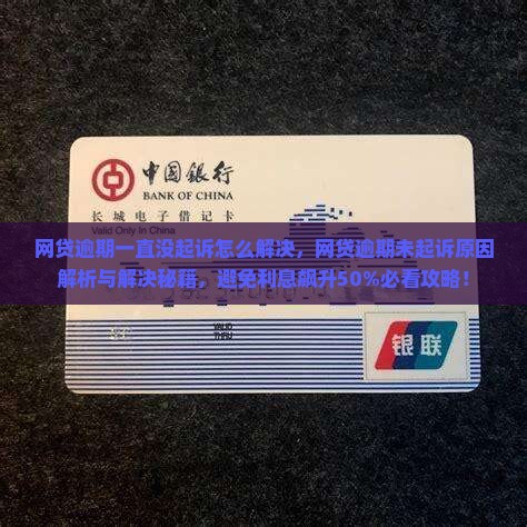 网贷逾期一直没起诉怎么解决