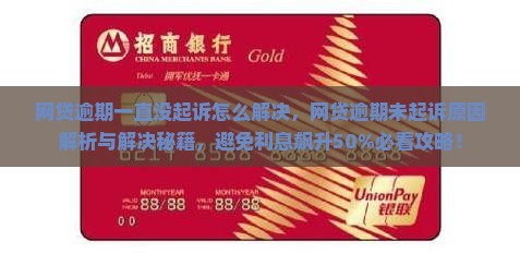 网贷逾期一直没起诉怎么解决