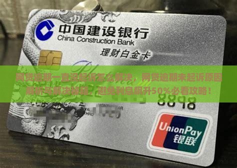 网贷逾期一直没起诉怎么解决