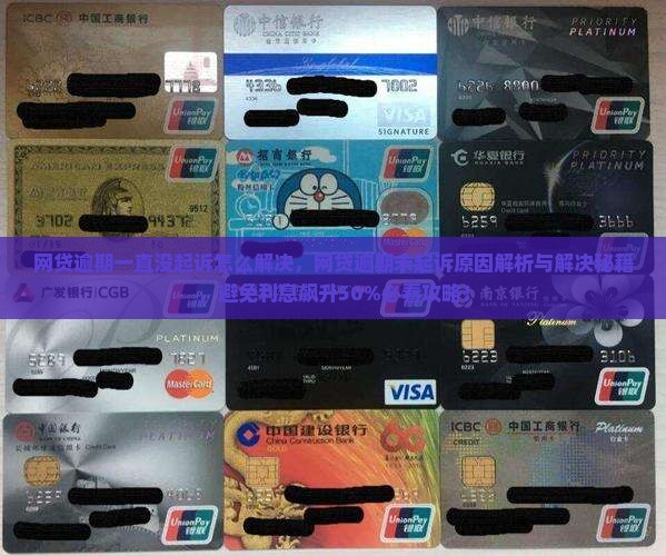 网贷逾期一直没起诉怎么解决