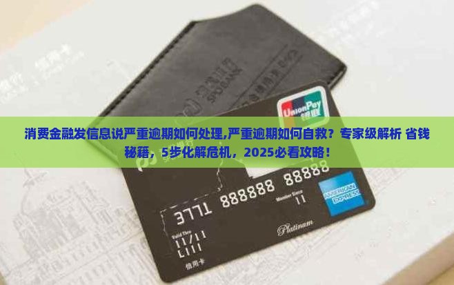 消费金融发信息说严重逾期如何处理