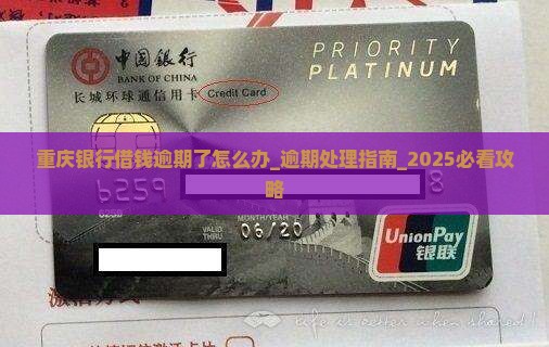 重庆银行借钱逾期了怎么办应该如何处理 重庆银行借钱逾期了怎么办应该如何处理