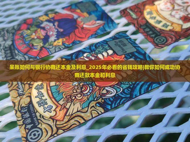 呆账如何与银行协商还本金及利息 呆账如何与银行协商还本金及利息