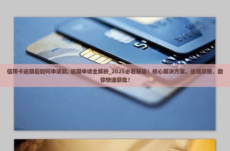 信用卡逾期后如何申请微粒贷款