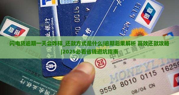 闪电贷逾期一天会咋样还款方式是什么 闪电贷逾期一天会咋样还款方式是什么
