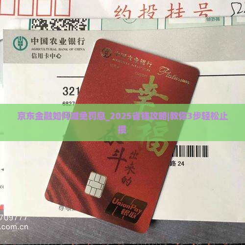 京东金融如何减免罚息