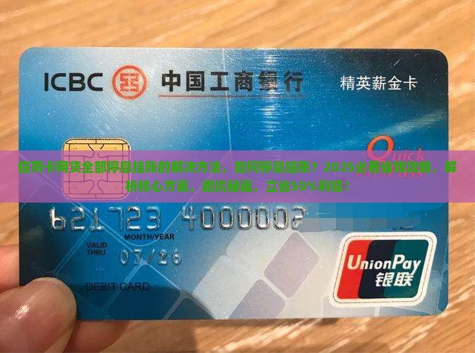 信用卡网贷全部停息挂账的解决方法