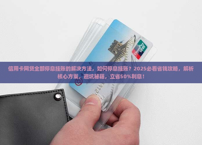 信用卡网贷全部停息挂账的解决方法