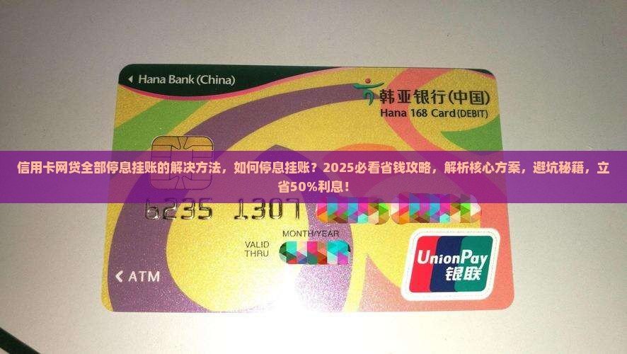 信用卡网贷全部停息挂账的解决方法