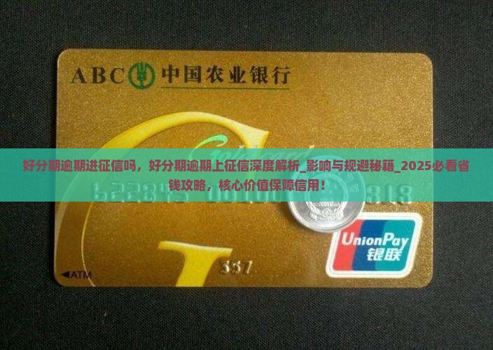 好分期逾期进征信吗