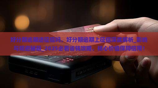 好分期逾期进征信吗