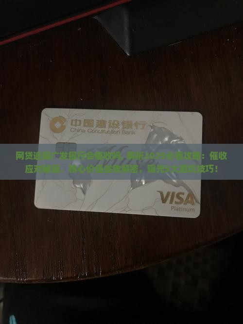 网贷逾期广发银行会催收吗