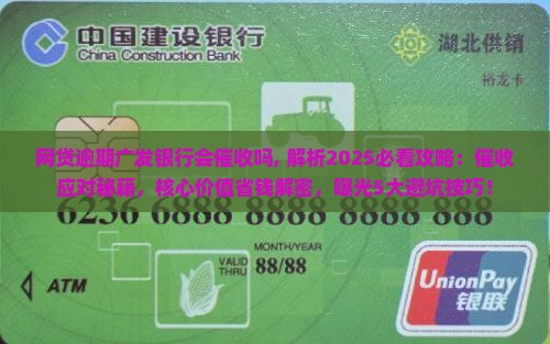 网贷逾期广发银行会催收吗