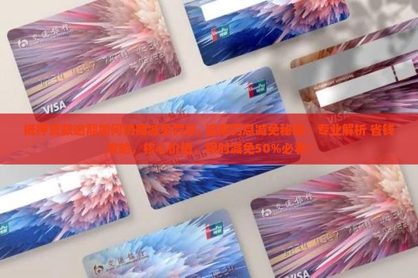 抵押贷款逾期如何协商减免罚息