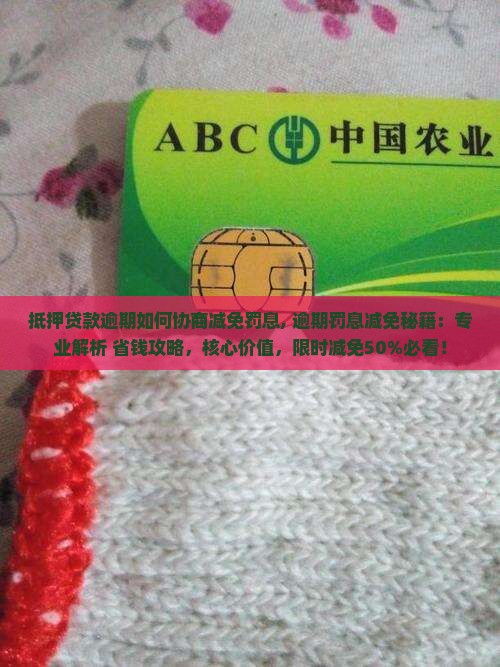 抵押贷款逾期如何协商减免罚息