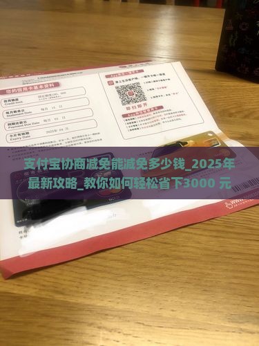 支付宝协商减免能减免多少钱