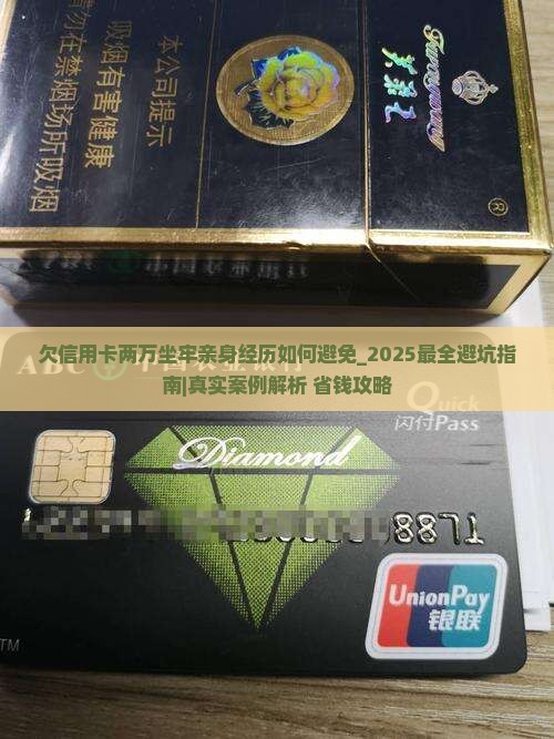 欠信用卡两万坐牢亲身经历如何避免 欠信用卡两万坐牢亲身经历如何避免