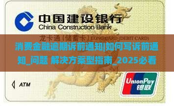 消费金融逾期诉前通知如何写