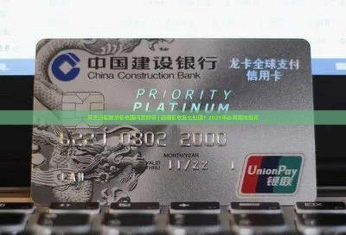 网贷逾期发单催收函问题解答 网贷逾期发单催收函问题解答